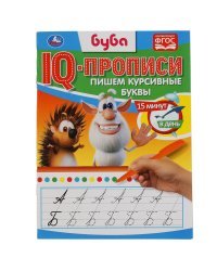 IQ-прописи &quot;Буба. Пишем курсивные буквы&quot; (16 страниц)