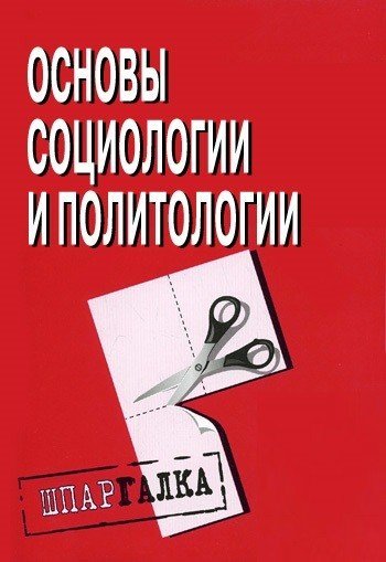 Шпаргалка: Шпаргалка по Политологии 3