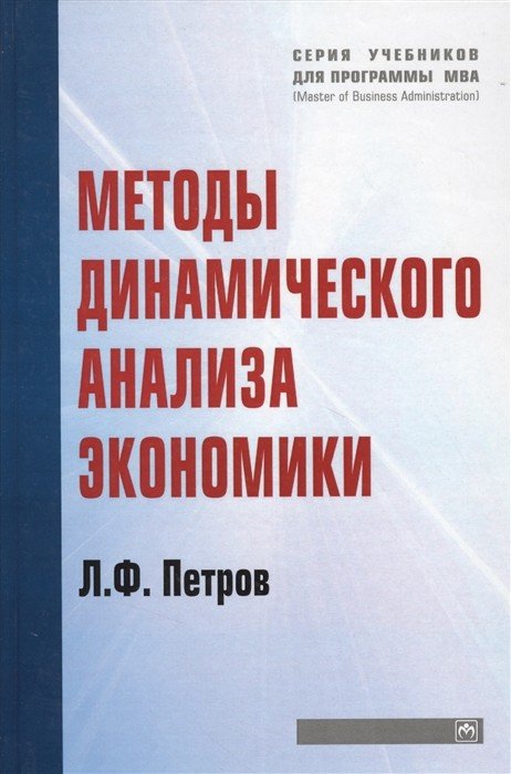 Методы динамического анализа экономики