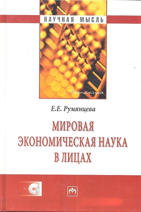 Мировая экономическая наука в лицах (+ CD-ROM)