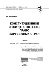 Конституционное (государственное) право зарубежных стран