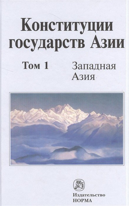 Конституции государств Азии. В 3-х томах. Том 1. Западная Азия