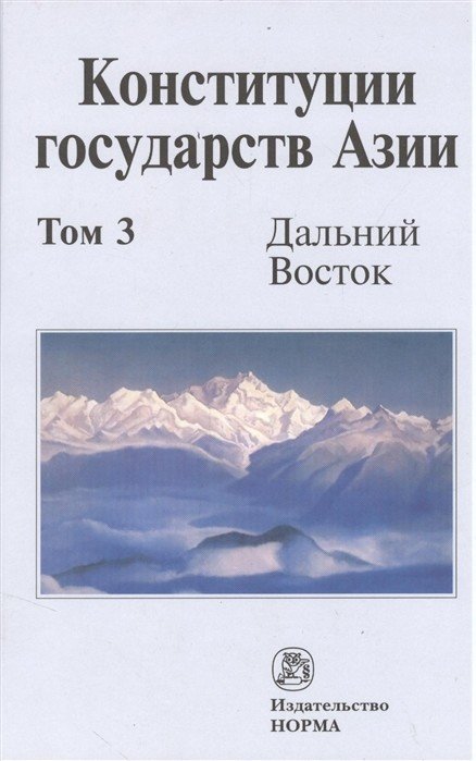 Конституции государств Азии. В 3-х томах. Том 3. Дальний Восток