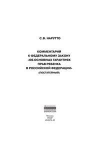 Комментарий к Федеральному закону &quot;Об основных гарантиях прав ребенка в Российской Федерации&quot; (постатейный)