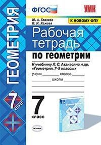 Рабочая тетрадь по геометрии. 7 класс. К учебнику Л.С. Атанасяна &quot;Геометрия. 7-9 классы&quot;