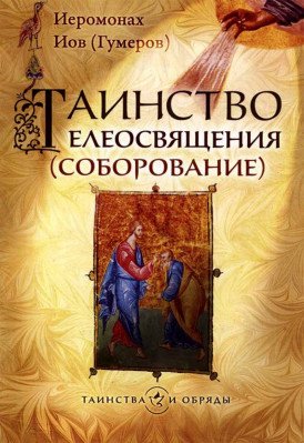 Таинство Елеосвящения (Соборование)