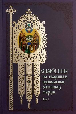 Симфония по творениям преподобных оптинских старцев в 2-х томах (количество томов: 2)