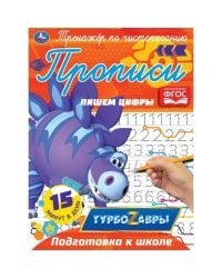 Прописи &quot;Турбозавры. Пишем цифры&quot;