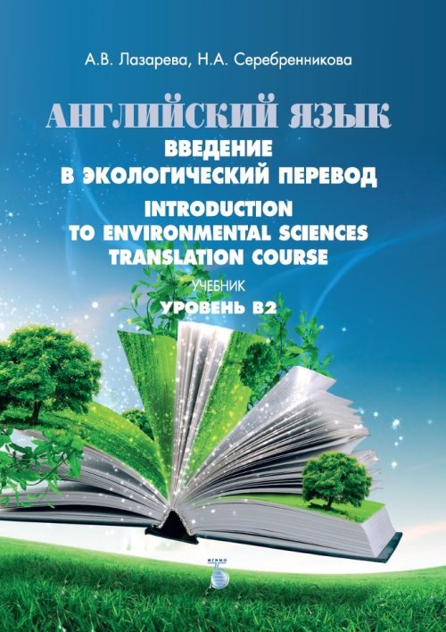 Английский язык. Введение в экологический перевод. Introduction to Environmental Sciences. Translation Course. Учебник. Уровень В2