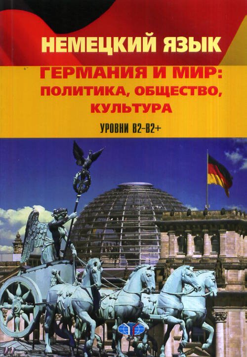 Германия и мир: политика, общество, культура. Уровни B2-B2+ (+ CD-ROM)