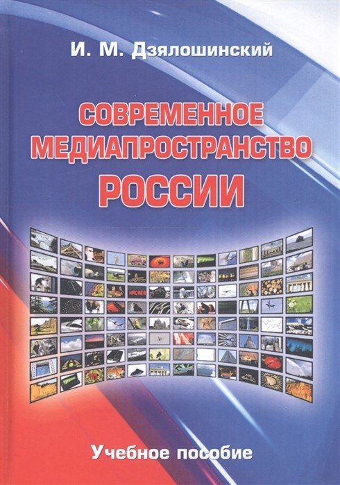 Современное медиапространство России. Учебное пособие