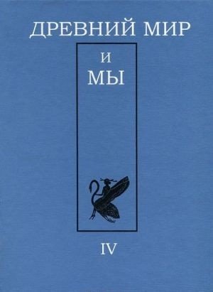 Древний мир и мы. Классическое наследие в Европе и России. Альманах. Выпуск 4