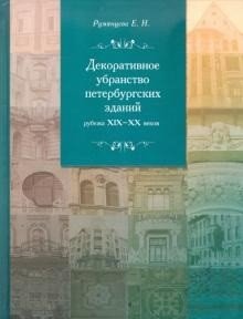 Декоративное убранство петербургских зданий рубежа ХIХ-ХХ веков