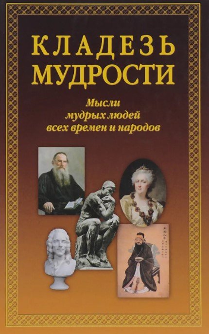 Кладезь мудрости. Мысли мудрых людей всех времён и народов