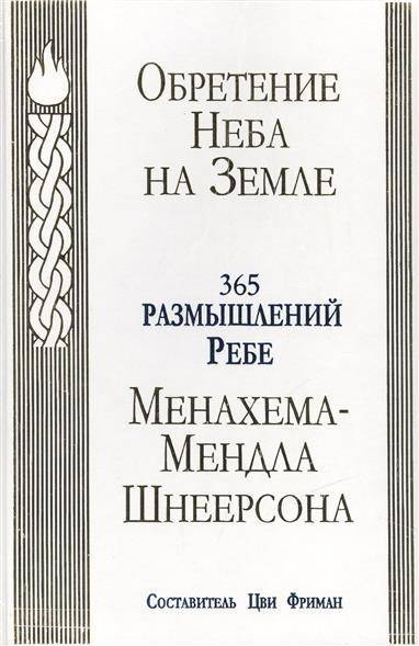 План менахема шнеерсона относительно славян