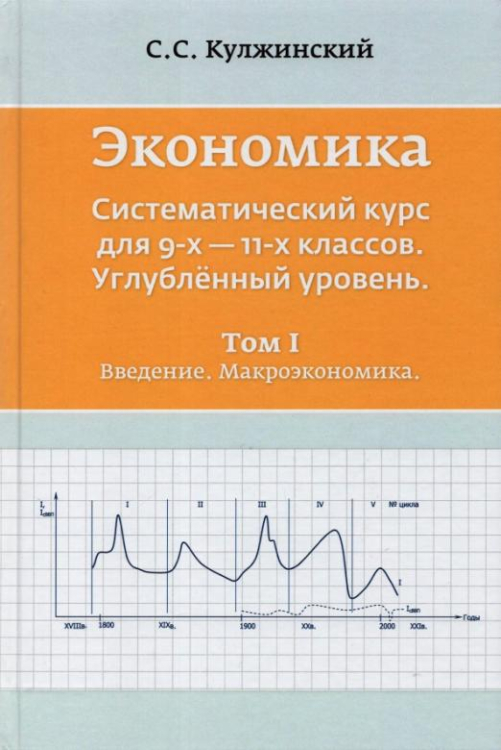 Экономика. Системный курс для 9-11 классов. Углубленный уровень. В 3-х томах. Том 1