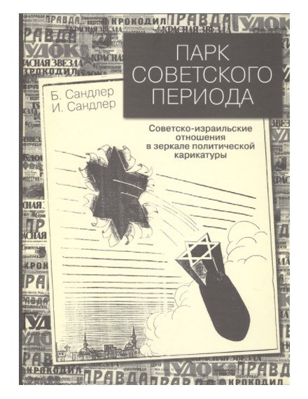 Парк советского периода. Советско-израильские отношения в зеркале политической карикатуры