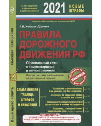 Правила дорожного движения РФ. Особая система запоминания на длительный период (с изменениями на 2021 год)