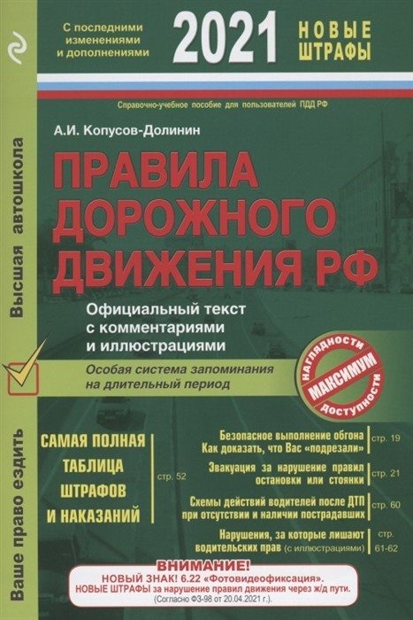 Правила дорожного движения РФ. Особая система запоминания на длительный период (с изменениями на 2021 год)