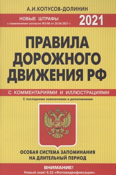 Правила дорожного движения РФ с изменениями и дополнениями на 2021 год. Официальный текст с комментариями и иллюстрациями