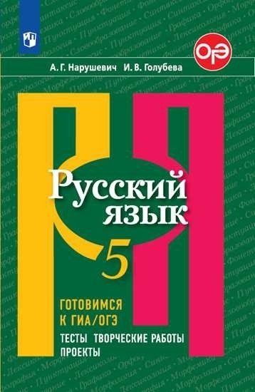 Русский язык. Готовимся к ГИА. Тесты, творческие работы, проекты. 5 класс