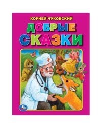 Добрые сказки