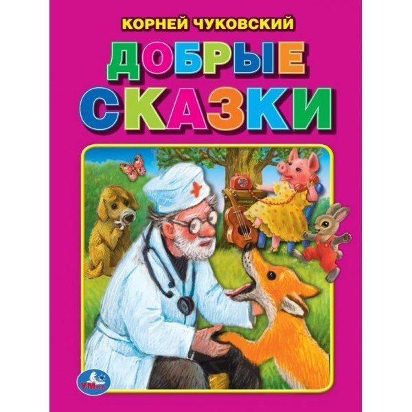 Добрые сказки