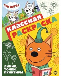 Три Кота. N КлР 2104. Классная раскраска