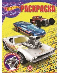 Hot Wheels. N РК 2130. Волшебная раскраска