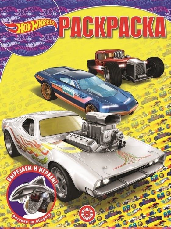 Hot Wheels. N РК 2130. Волшебная раскраска