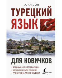 Турецкий язык для новичков