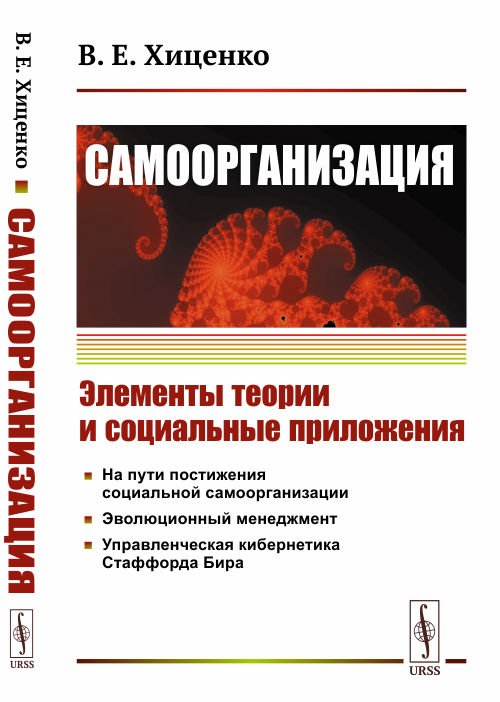 Cамоорганизация. Элементы теории и социальные приложения