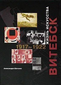 Витебск. Жизнь искусства. 1917-1922