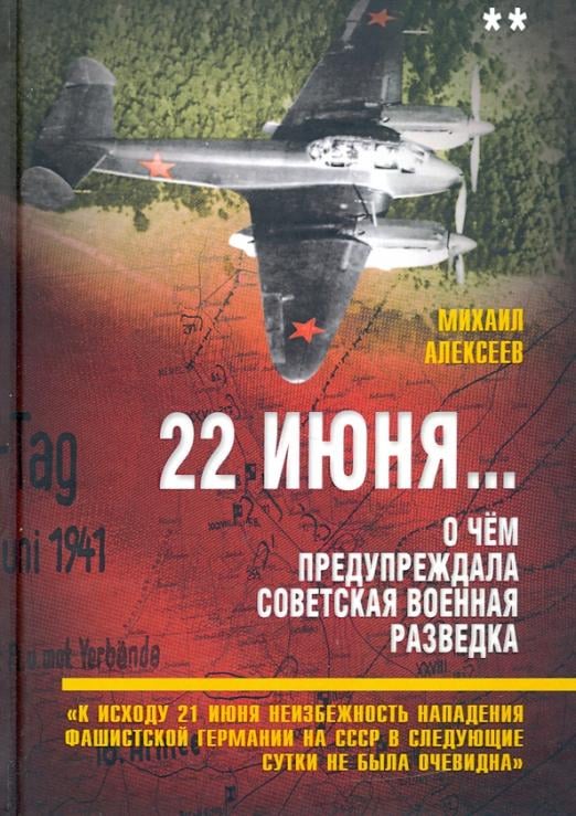 22 июня… О чём предупреждала советская военная разведка. Книга 2