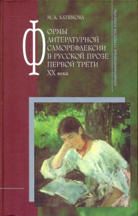 Формы литературной саморефлексии в русской прозе первой трети ХХ века