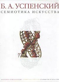 Семиотика искусства