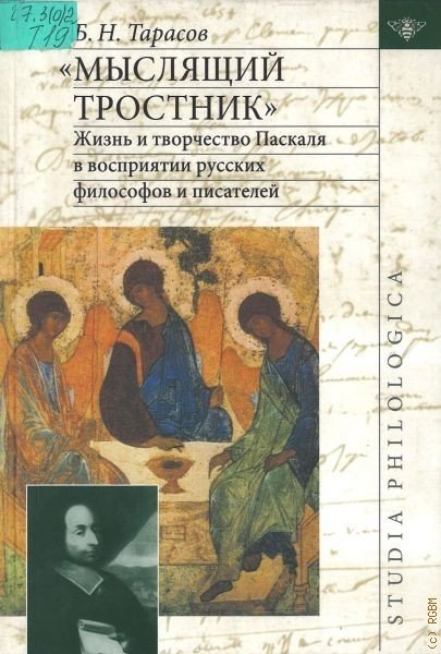 &quot;Мыслящий тростник&quot;. Жизнь и творчество Паскаля в восприятиях русских философов и писателей