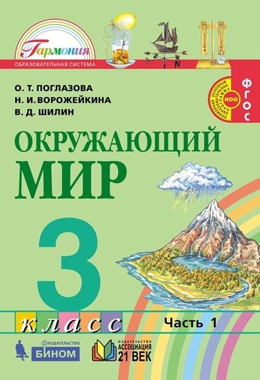 Окружающий мир. 3 класс. Учебник. В 2-х частях. Часть 1. ФГОС