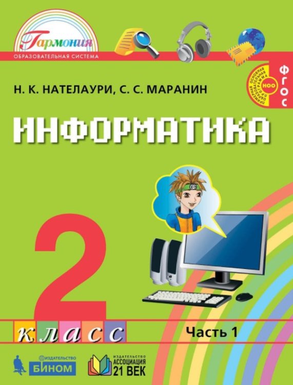 Информатика. 2 класс. Учебник. В 2-х частях. Часть 1. ФГОС