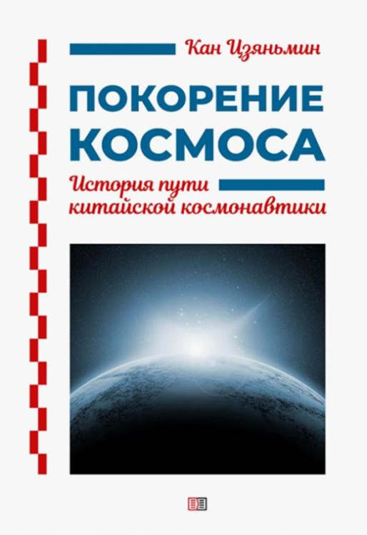 Покорение космоса. История пути китайской космонавтики