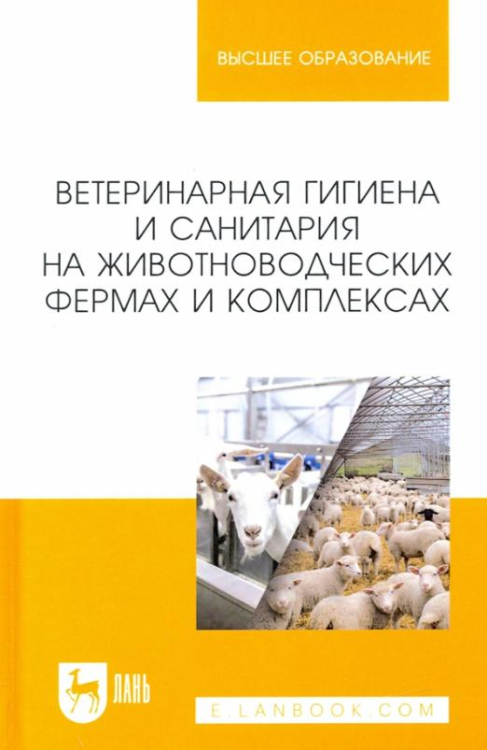 Ветеринарная гигиена и санитария на животноводческих фермах и комплексах. Учебное пособие для вузов