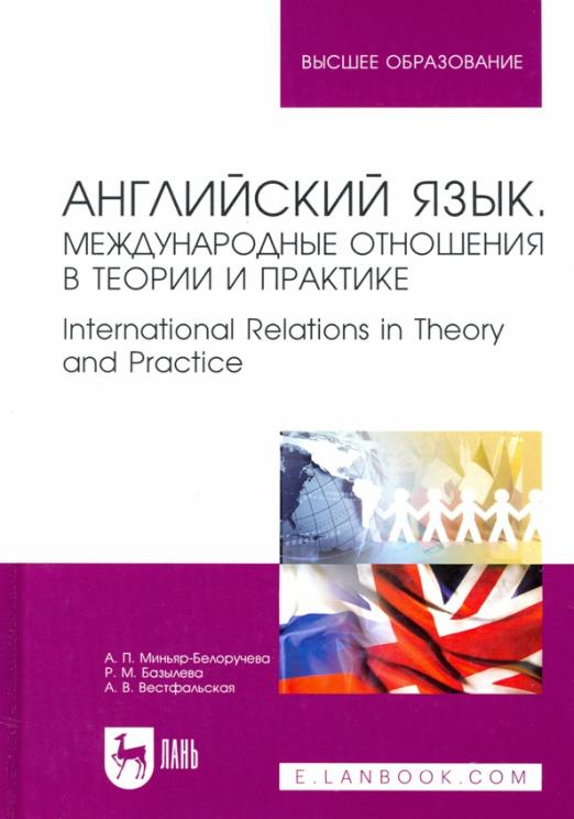 Английский язык. Международные отношения в теории и практике. Учебное пособие для вузов