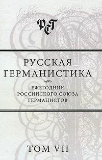 Русская германистика. Ежегодник Российского союза германистов. Том VII