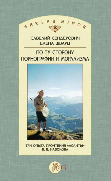 По ту сторону порнографии и морализма. Три опыта прочтения «Лолиты» В. В. Набокова