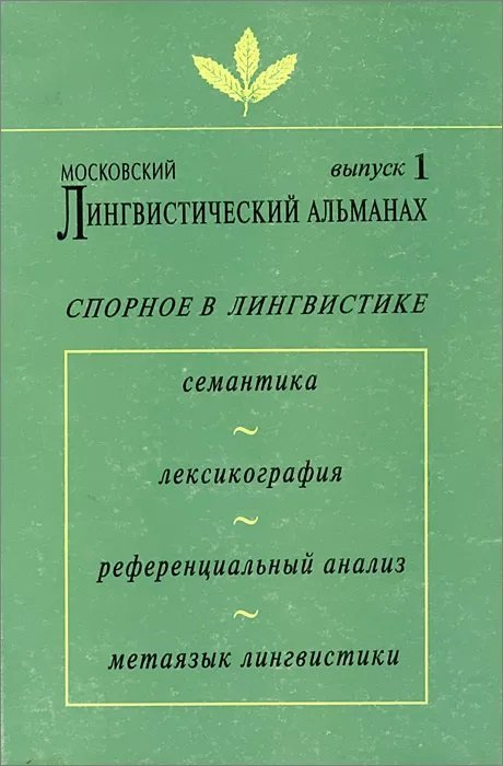 Московский лингвистический альманах. Выпуск 1. Спорное в лингвистике