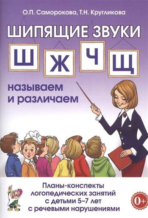 Шипящие звуки Ш, Ж, Ч, Щ называем и различаем. Планы-конспекты логопедических занятий с детьми 5-7 лет с речевыми нарушениями