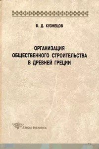 Организация общественного строительства в Древней Греции