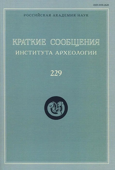 Краткие сообщения Института археологии. Выпуск 229