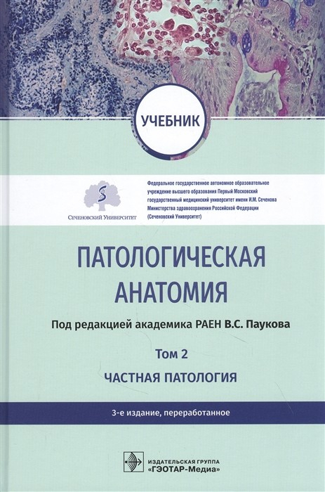 Патологическая анатомия. Том 2. Частная патология