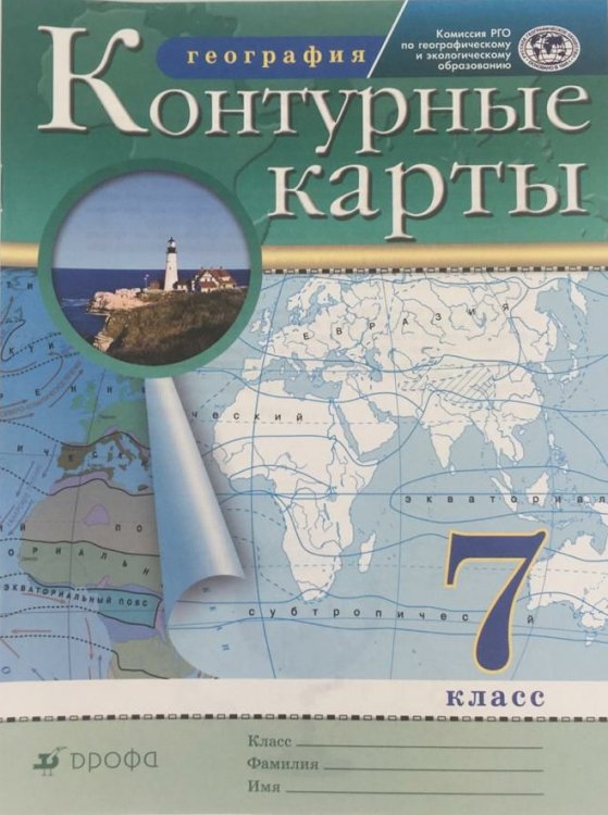 Контурные карты. География. 7 класс. Традиционный комплект